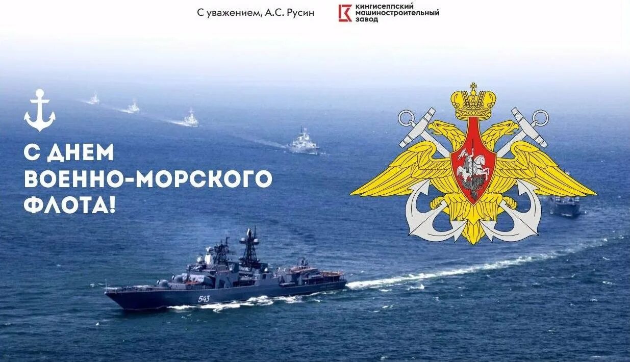 Картинки день морской флот. Поздравление с днем ВМД. С днем ВМФ. Поздравления с днём военно морского флота. С днем ВМФ России.