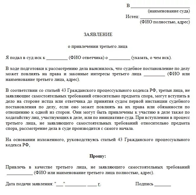 Информация о рассмотрении дела в суде. Ходатайство о привлечении третьего лица в мировом суде. Как написать ходатайство в суд о привлечении третьего лица. Заявление в суд о привлечении третьих лиц. Ходатайство судье образец по гражданскому делу.