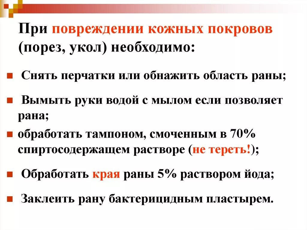 При повреждении кожных покровов необходимо. Алгоритм действия при повреждении кожных покровов. Последовательность первой помощи при травме кожи. При повреждении кожных покровов (укол, порез). Действие при уколе иглой