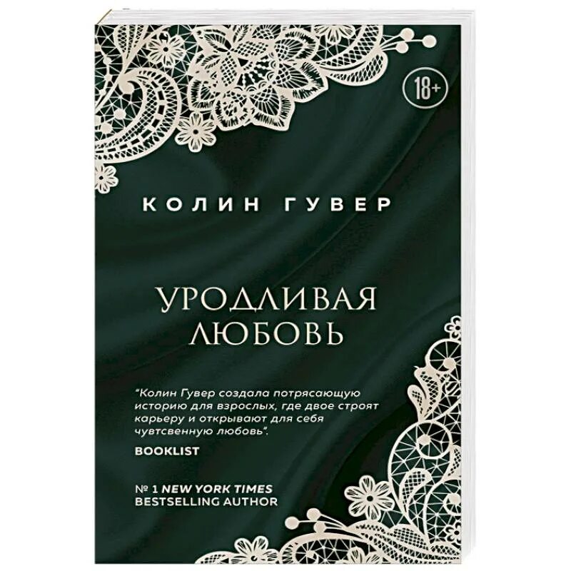 Уродливая любовь колин гувер обложка. Колин гувер книги. Колин гувер. Уродливая любовь колин. "уродливая любовь".