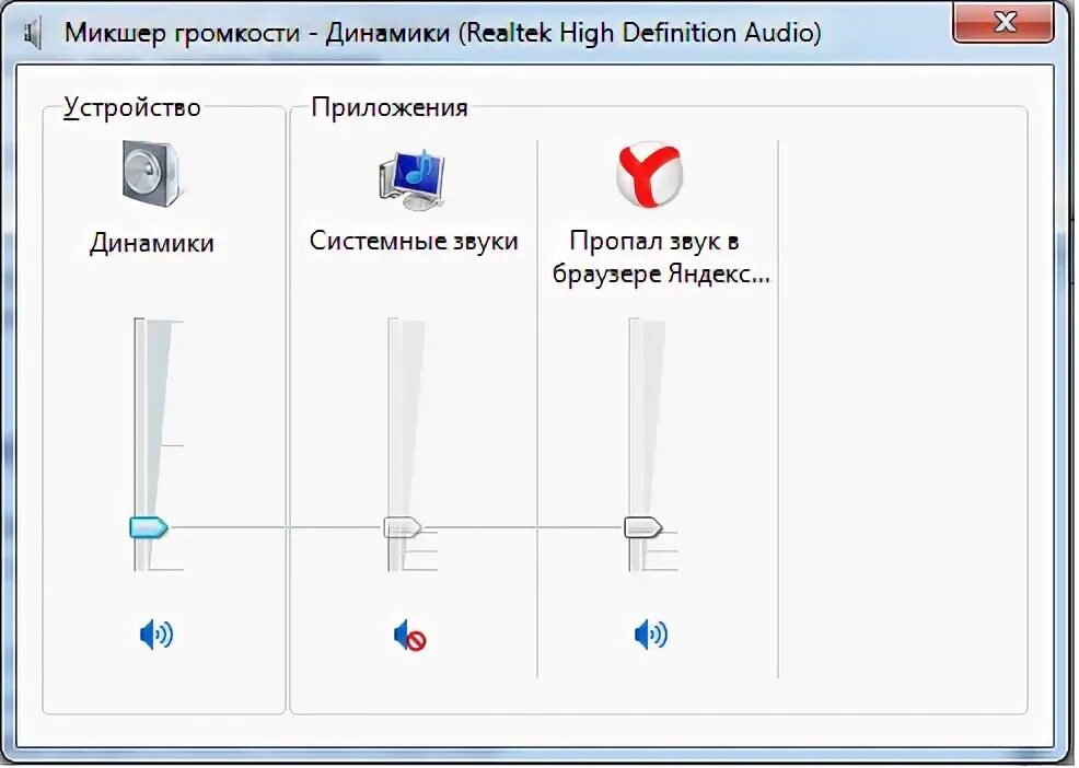 Wink пропадает звук. Микшер громкости динамики. нету звука в браузере. пропал звук в браузере.