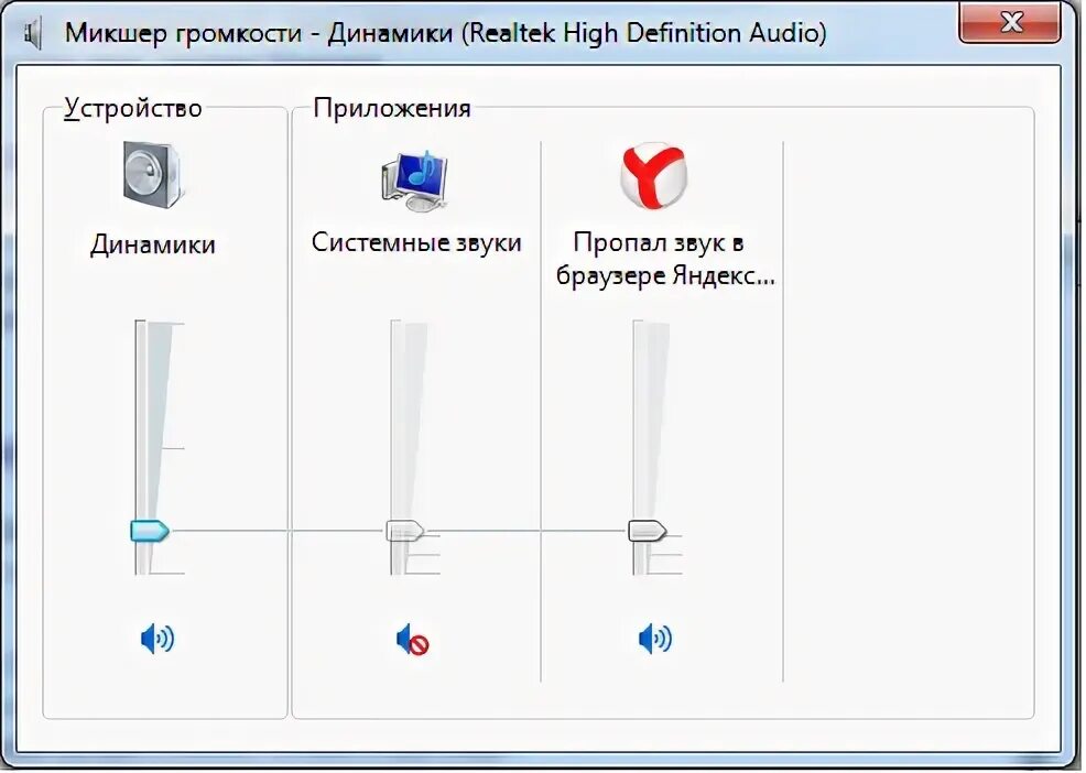 Как отключить звук в браузере. Нету звука в браузере. Микшер громкости динамики. Пропал звук в браузере.