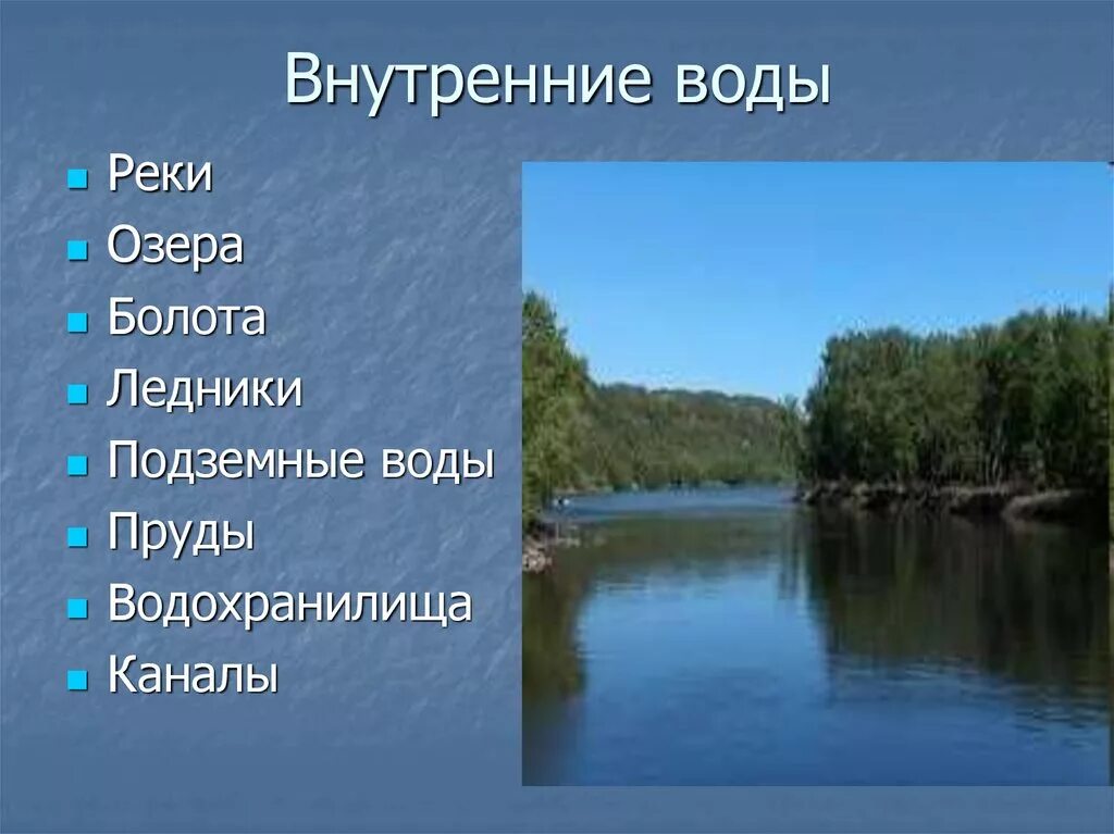 Внутренние воды. Внутренний. Разнообразие рек России. Внутренние реки.