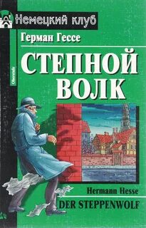 Книга германа гессе волк