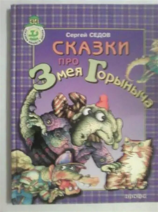 Книга про змея. Седов сказки про змея Горыныча.