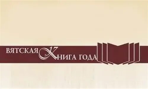 Конкурс вятская книга года 100 лет советскому спорту. Вятские писатели детям. Вятские книги. Мероприятия ко дню вятской книги. Сказки старой вятки.