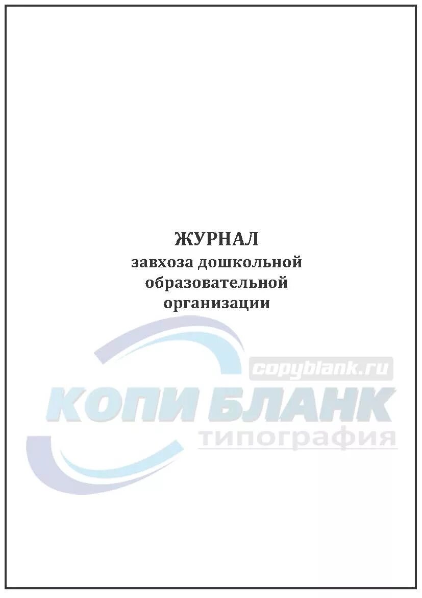 Учет завхоза. Журнал завхоза. журнал учета для завхоза. журналы для завхоза в детском саду. журнал завхоза дошкольной образовательной организации.