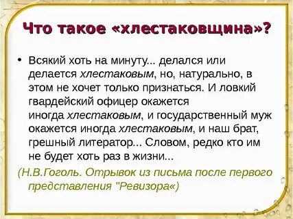 Хлестаковщина это история