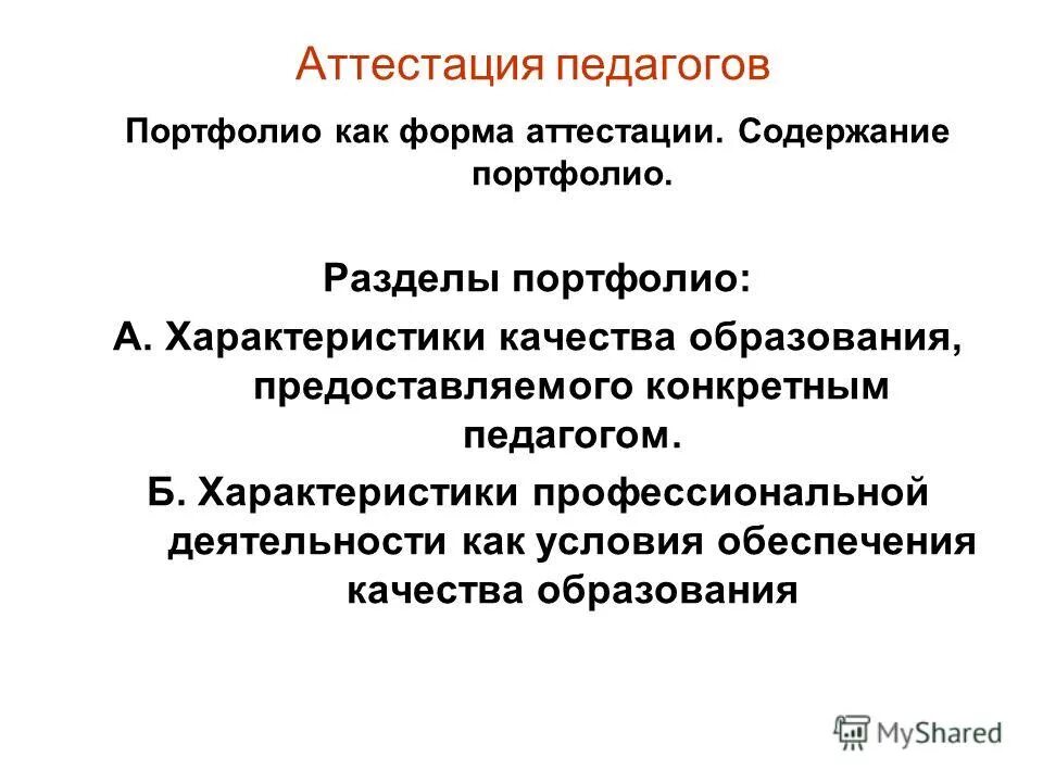 формы аттестации педагогов