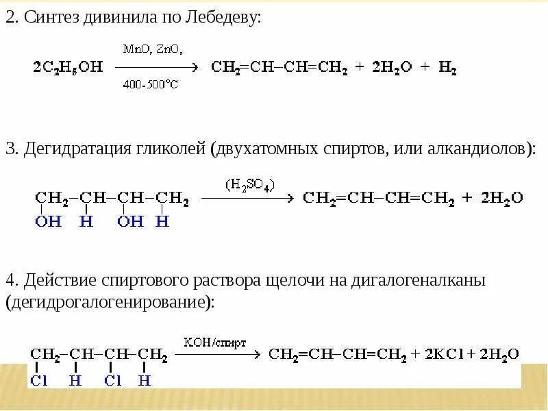 Дегидрогалогенирование 1,4 дигалогеналканов. Дигалогеналканы со спиртовым раствором щелочи. Дегидратация гликолей двухатомных спиртов. Дегидрогалогенирование спиртовым раствором щелочи.