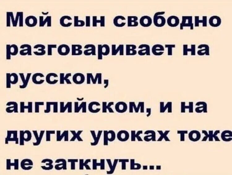 Сыны свободны. Мой сын свободно разговаривает на русском английском и на других. Мой сын свободно разговаривает на русском. Мой сын свободно разговаривает на английском. Мой сын разговаривает на английском русском.