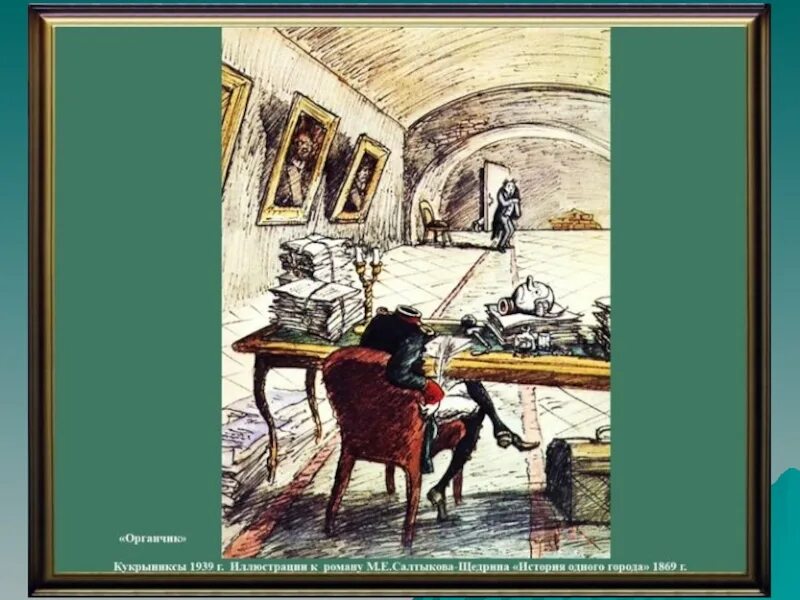 Органчик салтыков. Щедрин органчик. Органчик Салтыков Щедрин. Салтыков Щедрин органчик иллюстрации. Кукрыниксы иллюстрации Салтыков Щедрин.