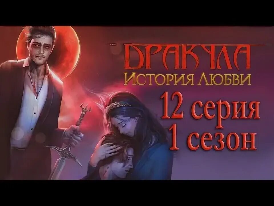 Гайды дракула история любви 2. Клуб романтики дракула история любви прохождение. Клуб романтики дракула история любви. Гайд дракула история любви клуб. Клуб романтики дракула история любви обложка.