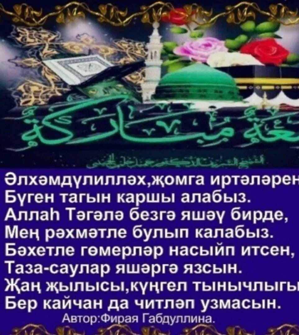 Җомга мөбәрәк булсын картинки. Җомга на татарском языке. Счастливой дороги на татарском языке. Җомга көне мөбәрәк булсын на татарском языке новые красивые. Хорошей дороги на татарском языке.