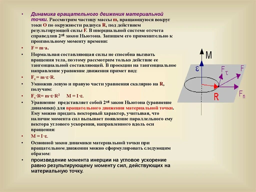 Роль сыграна разработанный план движения размеренны. Динамика вращательного движения материальной точки. Момент силы закон динамики вращательного движения. Динамика вращательного движения точки о. Закон динамики для вращающихся тел.