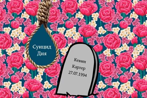 Когда день самоубийства