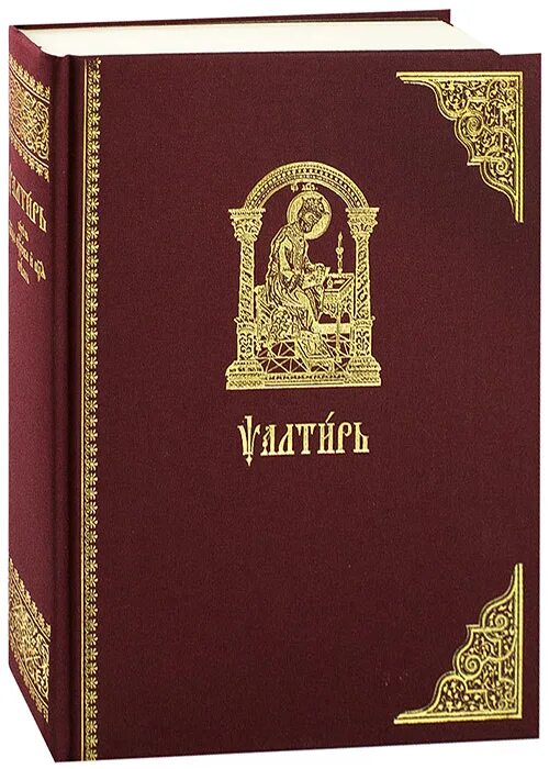 Псалтирь слушать 1. Псалтирь Сретенский монастырь. Псалтирь Сретенский монастырь 2005 на церковно-Славянском. Издание Сретенского монастыря. Псалтирь на церковно-Славянском Сретенского монастыря.