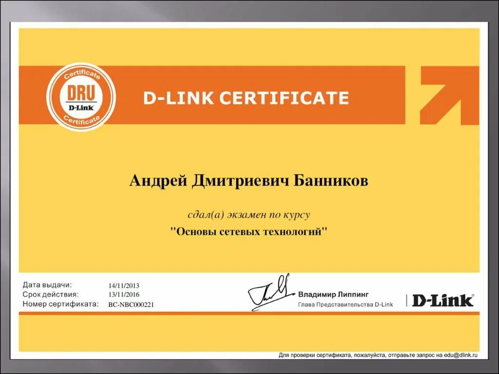 Сертификация д. D link сертификат. Сертификат представительства. D link certified professional.