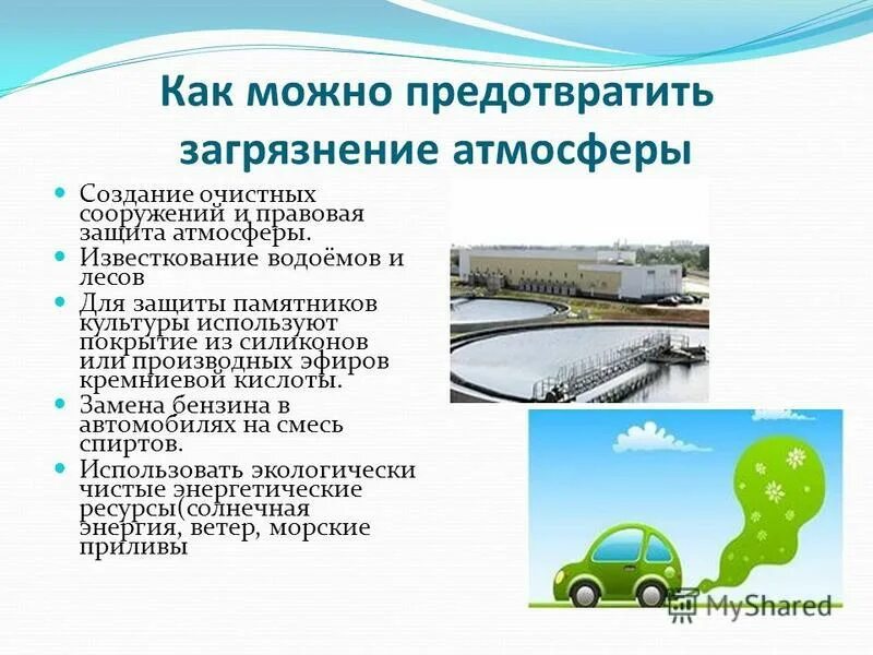 Как очищают воду от загрязнения. Как можно предотвратить загрязнение. Как можно предотвратить загрязнение. Как можно предотвратить загрязнение. Меры по снижению загрязнения атмосферы.