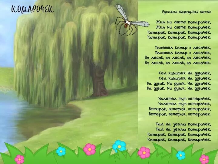 Песенка жил на свете. Комарочек русская народная песня. Жил на свете комарочек. Сел комарик на дубочек текст. Текст песни комарочек.