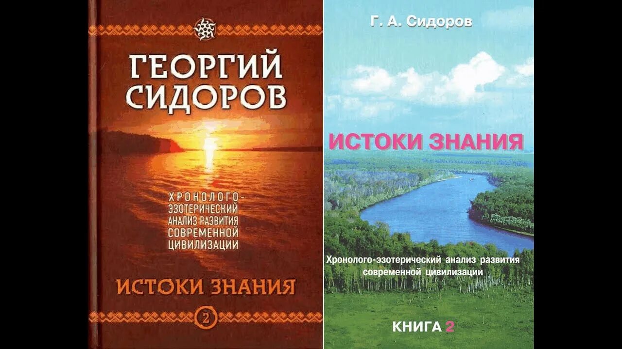 Г сидоров книги. Сидоров книга Хронолого. Книги Сидорова Георгия Алексеевича. Книга Сидорова Истоки знания.