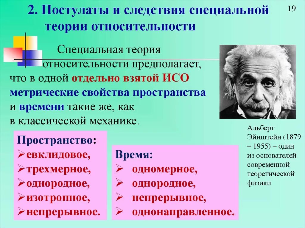 Следствия из постулатов теории. Релятивистская теория Эйнштейна. Пространство и время в специальной теории относительности. Следствия постулатов теории относительности. Представления о пространстве и времени в классической механике.