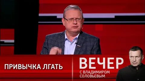 Вечер с соловьевым 18.01