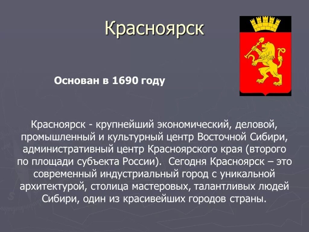 В каком году основан красноярский край. Рассказ о Красноярске. Красноярск презентация. Красноярск презентация о городе. Год основания Красноярска.