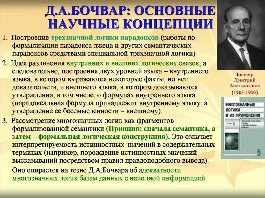 Понятие научной идеи. Научная концепция это. Д А Бочвар. Научные концепции и идеи. Примеры научных концепций.