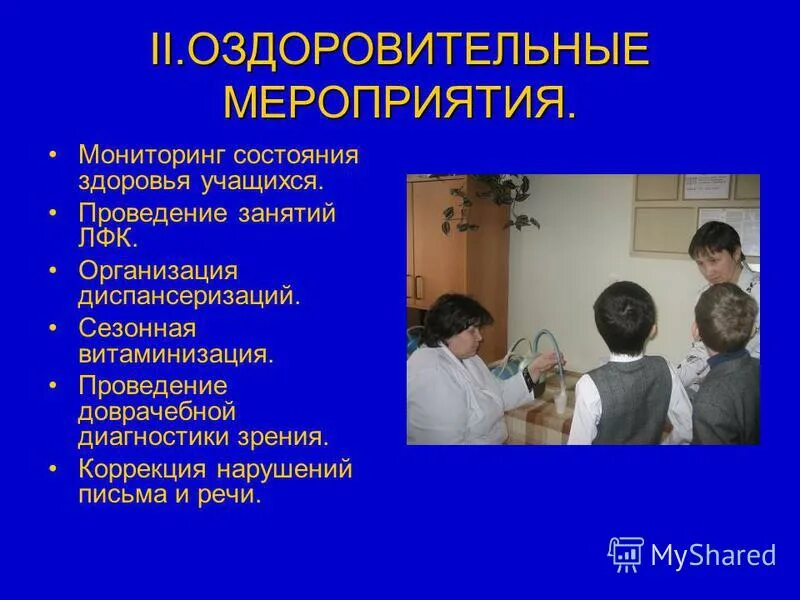 Критерии оценки объектов. Оздоровительные мероприятия школьного нарушений зрения. Результативность урочной деятельности. Мониторинг успеваемости мгу. Мониторинг мероприятий в школе.
