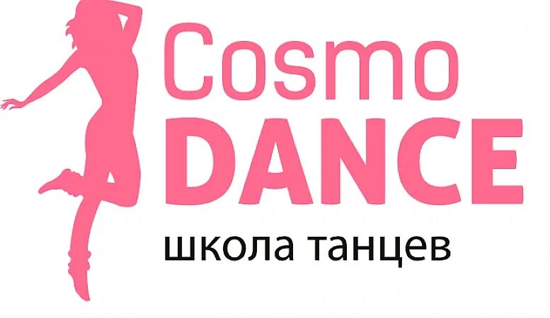 Космо дэнс. Школа танцев cosmo dance. Cosmo-dance большевиков. Космо дэнс купчино. Космо дэнс.