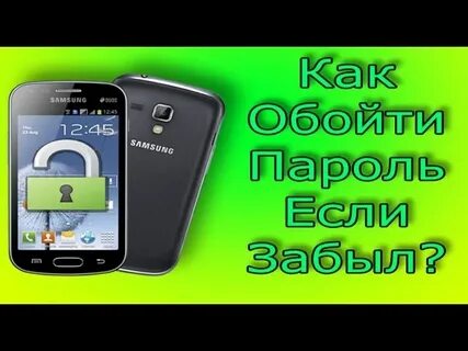 Самсунг галакси забыт пароль