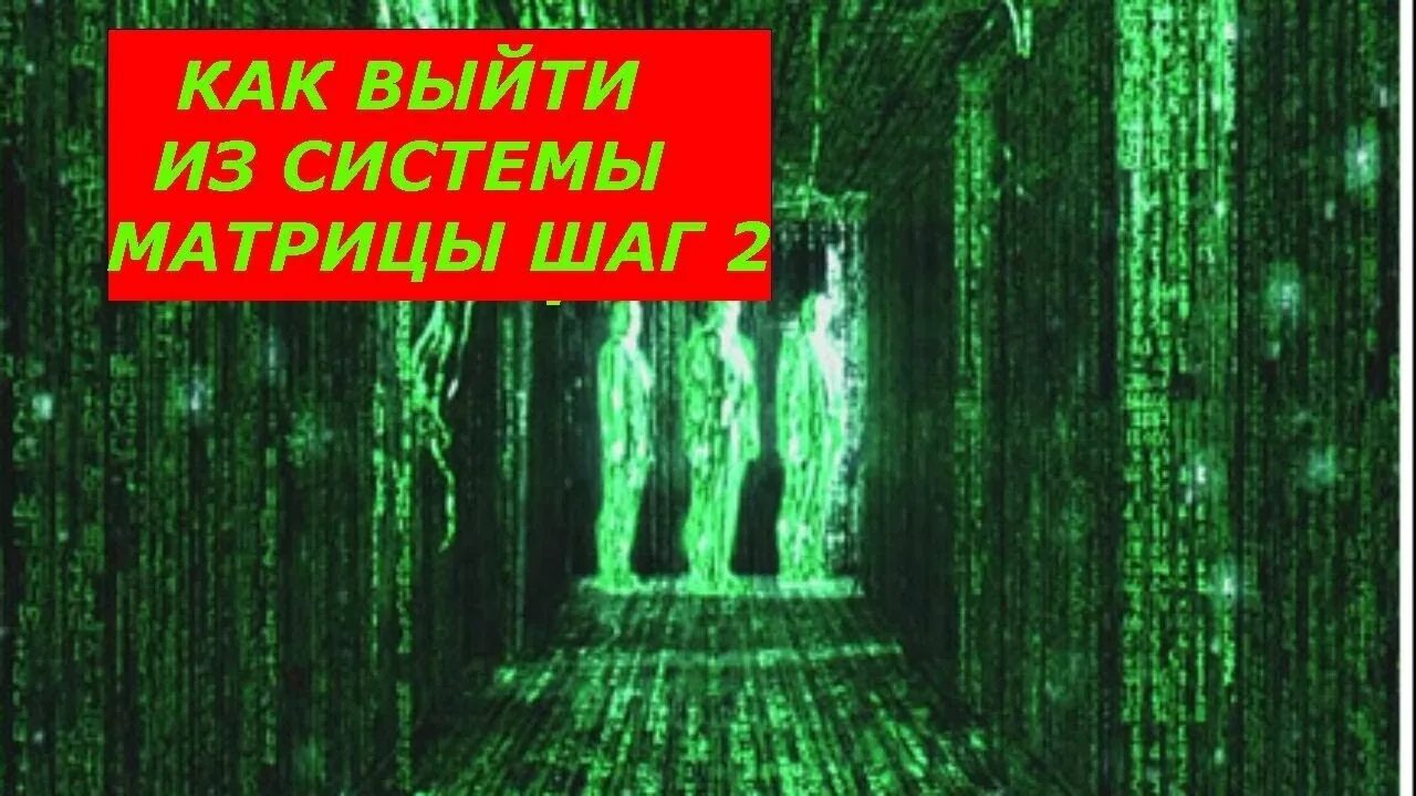 Как выйти из матрицы и стать свободным. Выход из матрицы. выйти из матрицы. выход из матрицы способы.