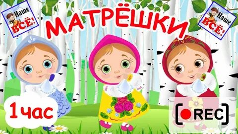 Матрешки как будто бы с обложки песня