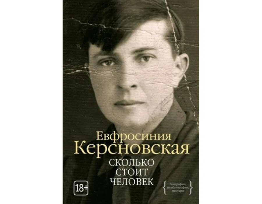 Ефросинья Керсновская. Евфросиния Антоновна Керсновская. Е Керсновская. Сколько стоит человек Керсновская. Мемуары автобиографии