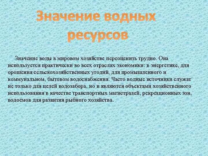 Информация становится главным источником создания богатства смысл. Значение водных ресурсов. Значимость водных ресурсов. Значение водных ресурсов в природе. Роль и значение в природе водных ресурсов.