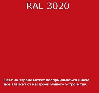 Рал 3020