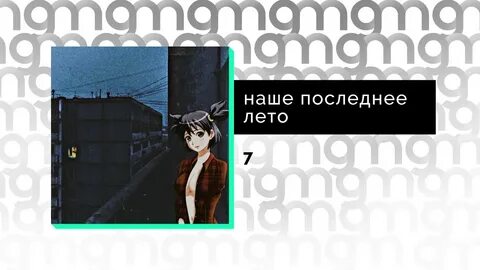 Наше последнее лето zxc