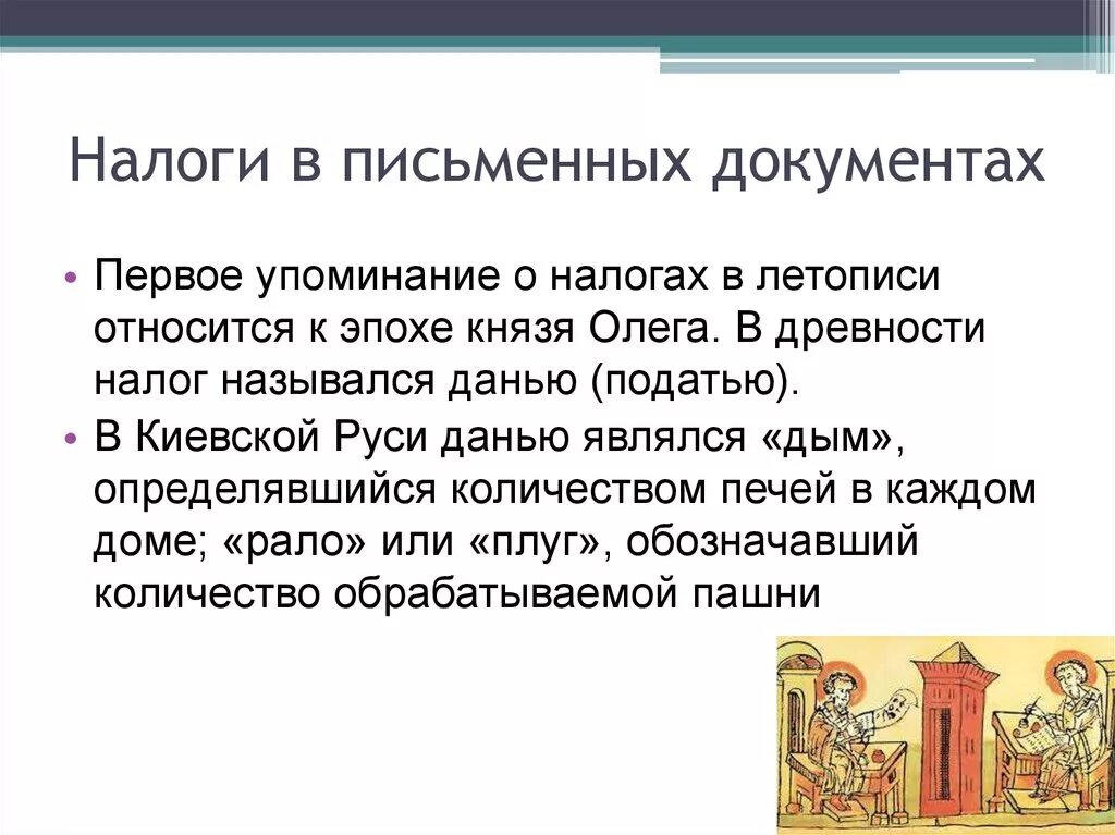 Налог на руси 4. Виды налогов в Киевской Руси. Налоги в древности. Виды налогов в Киевской Руси сообщение. Налоги в старину.