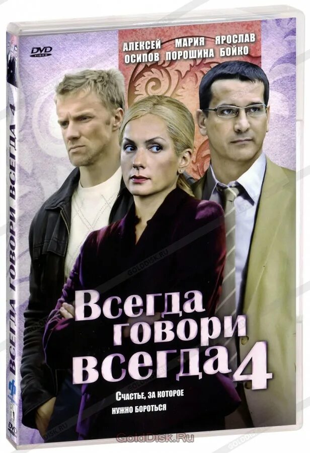 Всегда говори всегда какой год. Всегда говори "всегда". Всегда говори всегда 4.