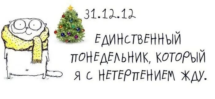 Хорошо жду нетерпением. Понедельник перед новым годом. Последний понедельник перед новым годом. Ждём с нетерпением новый год. Понедельник нового года приколы.