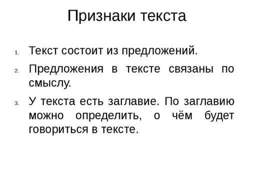 Признаки предложения. Памятка текст 2 класс. Признаки текста 2 класс. Текст. Текст для 2 класса.