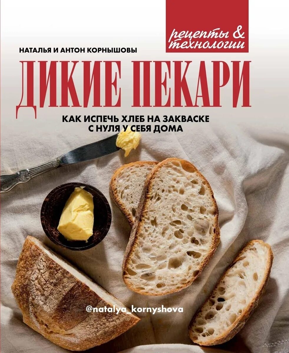 Книги про хлеб. Дикие пекари книга. Книга хлеб на закваске. Кулинарная книга про хлеб. Книга пекарь.