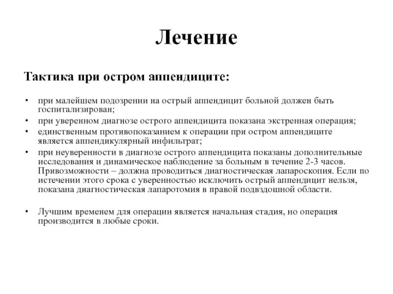 Аппендицит у подростка 16. План лечения при остром аппендиците. Тактика врача СМП при остром аппендиците. Тактика и принципы лечения острого аппендицита.