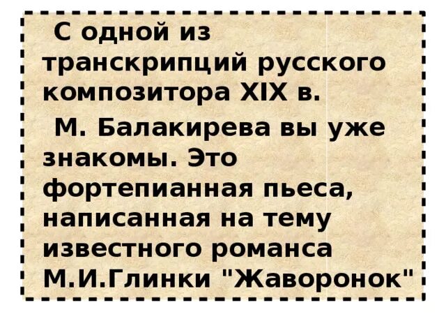 Транскрипции романсов. Композитор мастер транскрипции. Кто сделал транскрипцию Жаворонок. Обложка гот романса и фортепианной пьесы Жаворонок Глинки-Балакирева. Балакирев Жаворонок транскрипция урок музыки.