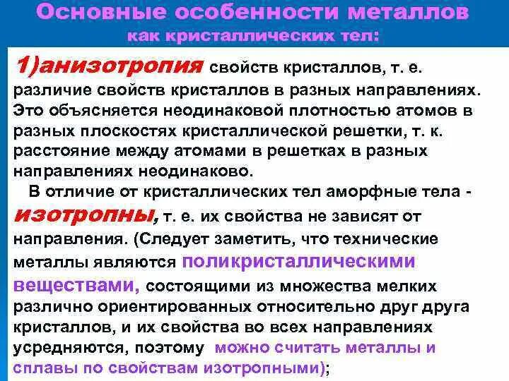 Анизотропия характерна для. Анизотропия кристаллов материаловедение. анизотропия металлов. анизотропия свойств металлов. анизотропия свойств кристаллов.