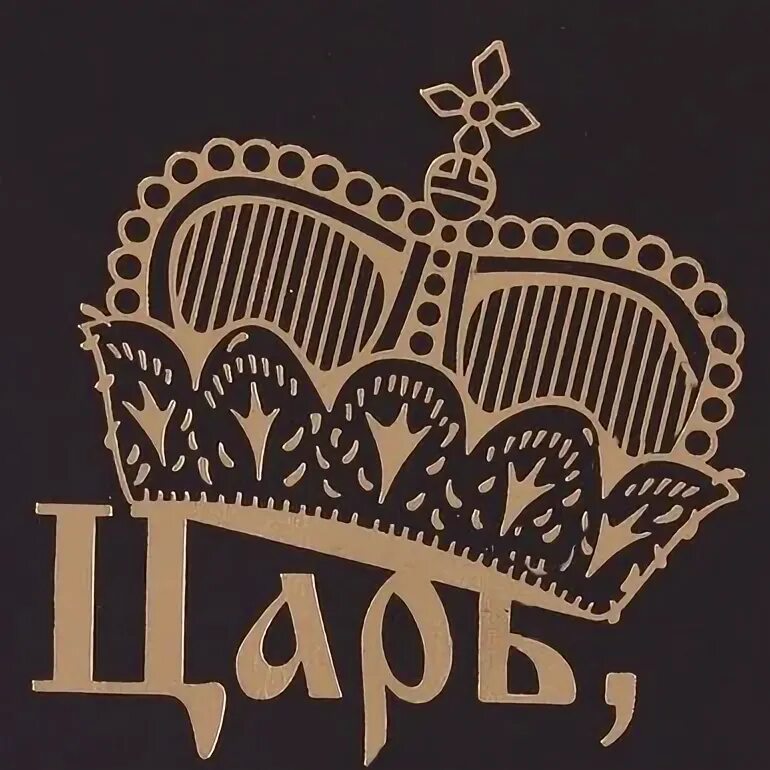 Царь всея. Фамилия царь. мороженое царь всея руси. царь всея руси инстаграм.