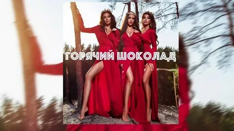 Без ума горячий