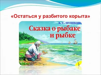 Остаться у разбитого корыта 2 класс