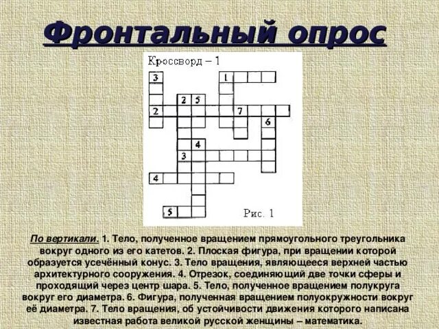 Кроссворд на тему конус. Кроссворд на тему шар конус цилиндр. Кроссворд на тему цилиндр. Фигура на плоскости все точки которой.